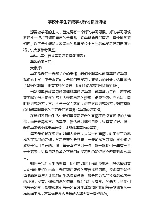 学校小学生养成学习好习惯演讲稿