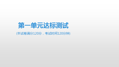 2020春人教部编版七年级语文下册课件：1.第一单元达标测试 -(共54张PPT)