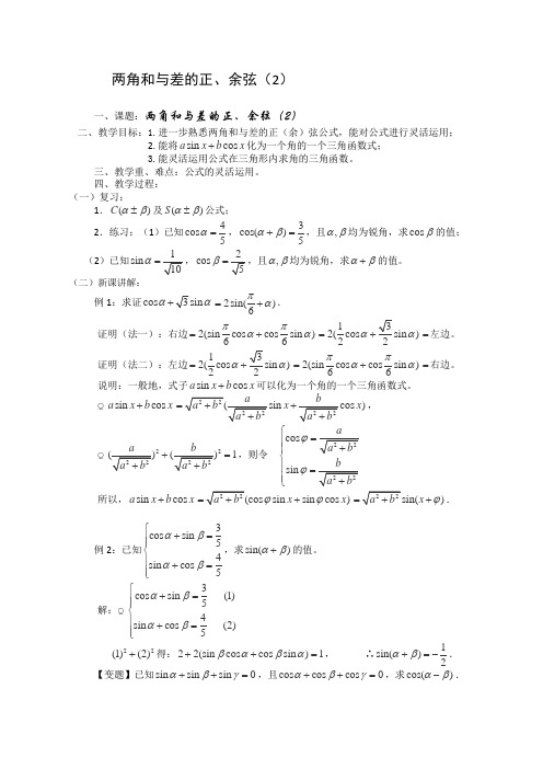 苏教版高中数学必修四两角和与差的正弦