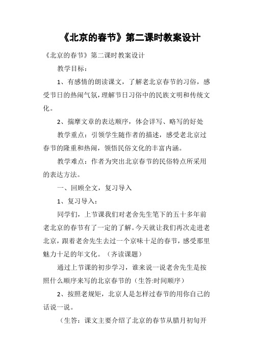 北京的春节第二课时教案设计