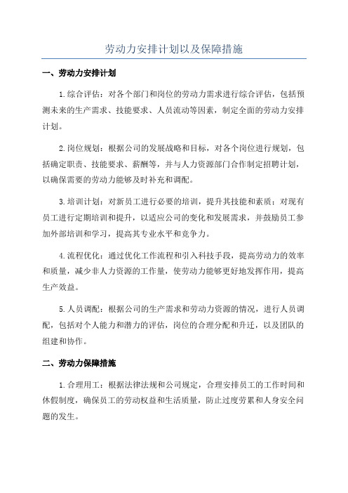 劳动力安排计划以及保障措施