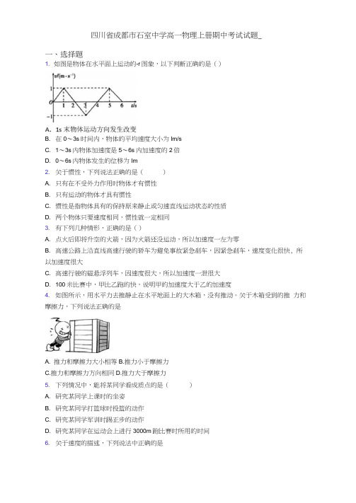 四川省成都市石室中学高一物理上册期中考试试题_