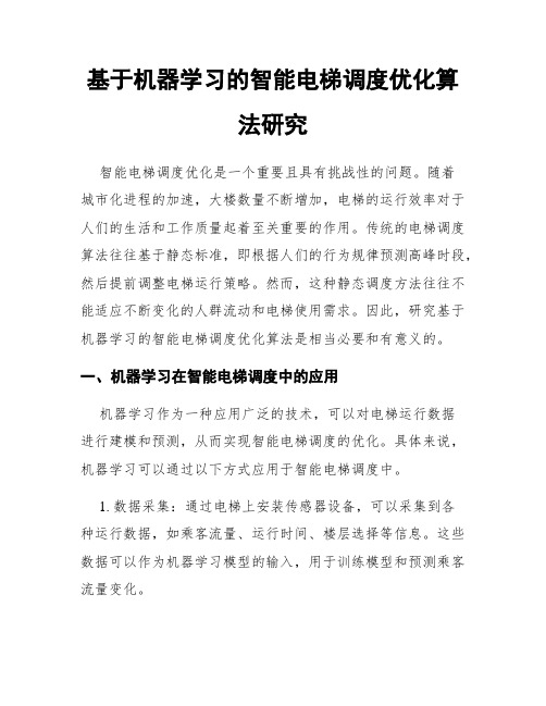 基于机器学习的智能电梯调度优化算法研究