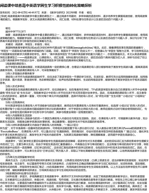 阅读课中培养高中英语学困生学习积极性的转化策略探析