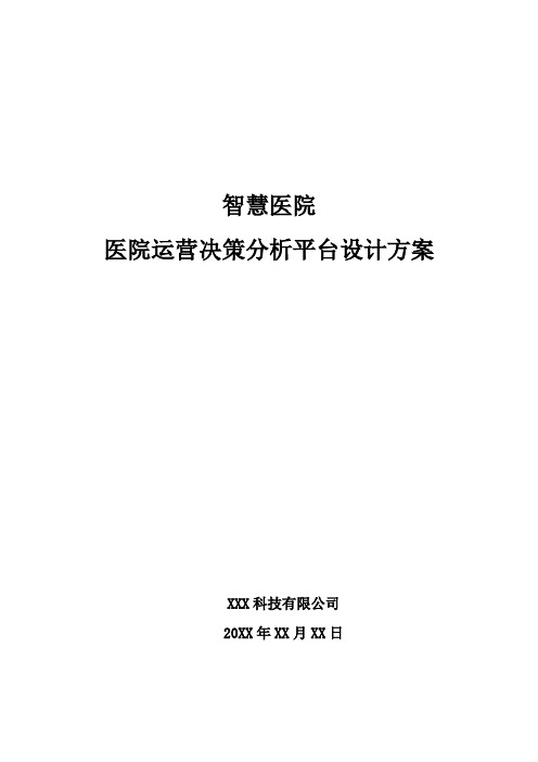 智慧医院-医院运营决策分析平台设计方案