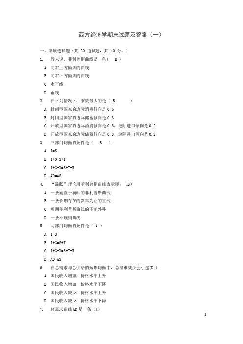 西方经济学期末试题及答案(一)