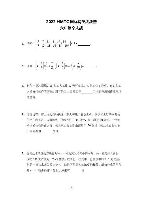 2022希望杯夏令营6年级个人战试题及答案