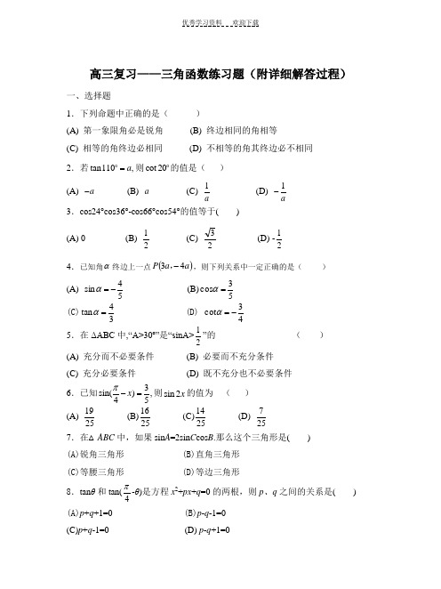 高三复习——三角函数练习题(附详细解答过程)