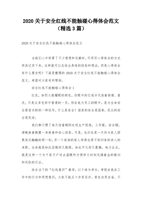 2020关于安全红线不能触碰心得体会范文(精选3篇)