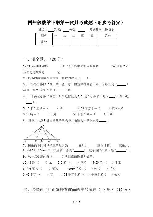 四年级数学下册第一次月考试题(附参考答案)