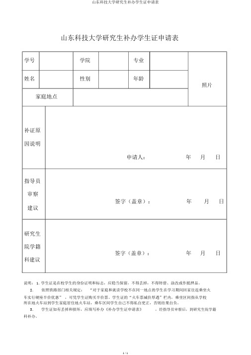 山东科技大学研究生补办学生证申请表