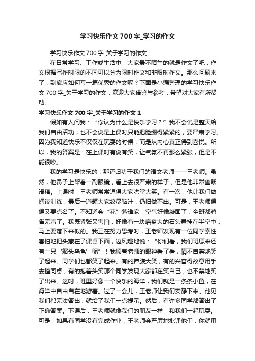 学习快乐作文700字_关于学习的作文