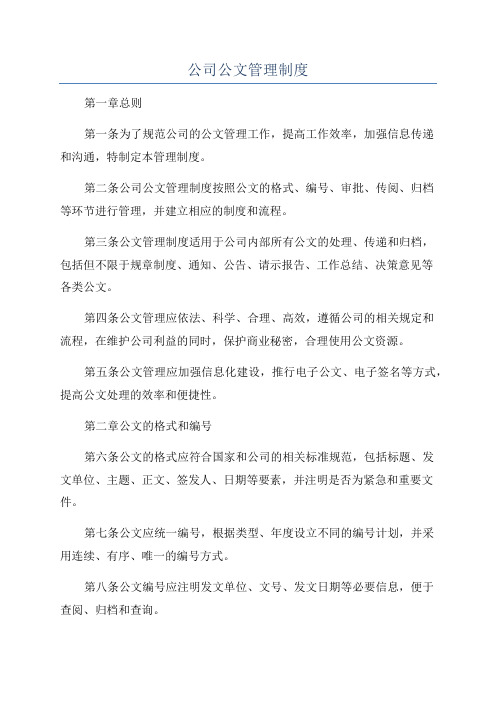 公司公文管理制度