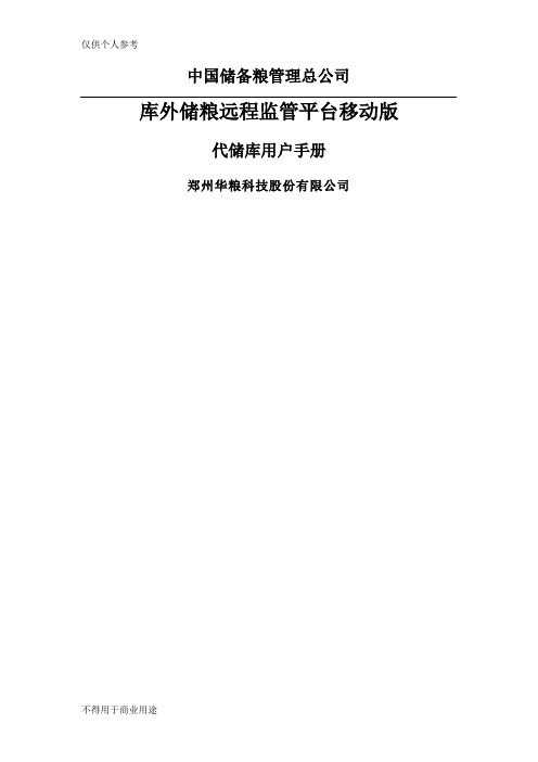 库外储粮远程监管平台移动端用户手册-代储库