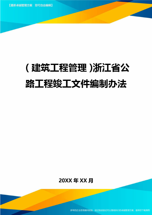 (建筑工程管理)浙江省公路工程竣工文件编制办法精编.