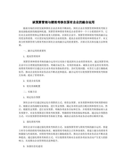 谈预算管理与绩效考核在国有企业的融合运用