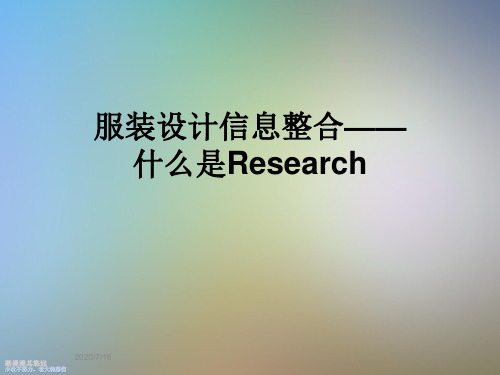 服装设计信息整合——什么是Research