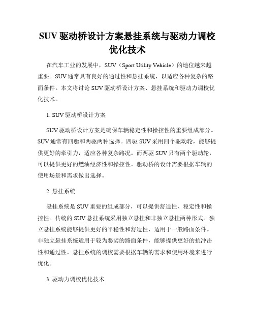 SUV驱动桥设计方案悬挂系统与驱动力调校优化技术