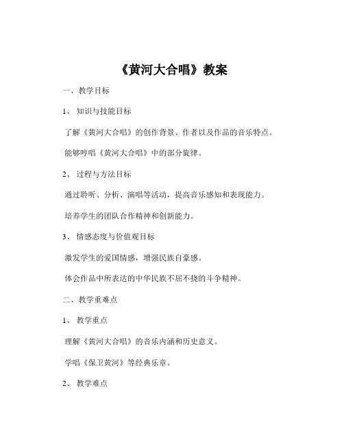 《黄河大合唱》教案