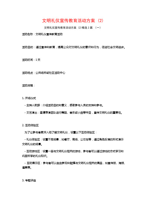 文明礼仪宣传教育活动方案2篇