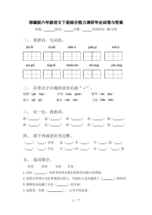 部编版六年级语文下册综合能力调研毕业试卷与答案