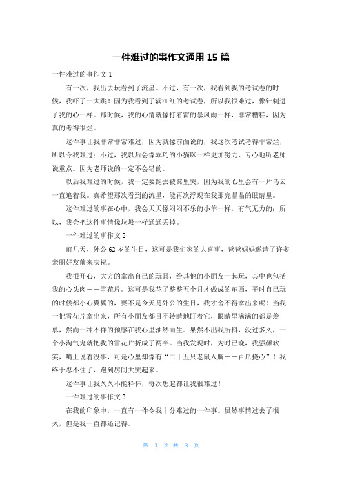 一件难过的事作文通用15篇