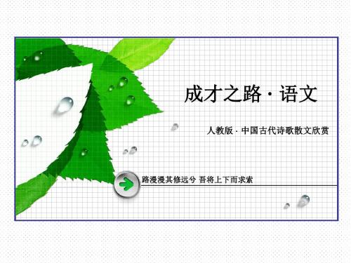 2016年秋高二语文人教版选修中国古代诗歌散文欣赏第4单元赏析示例.ppt