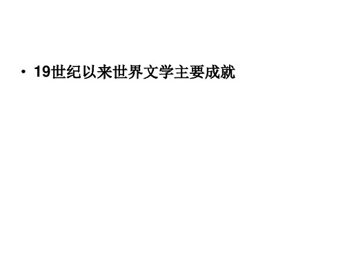 第8单元 19世纪以来世界文学艺术知识结构