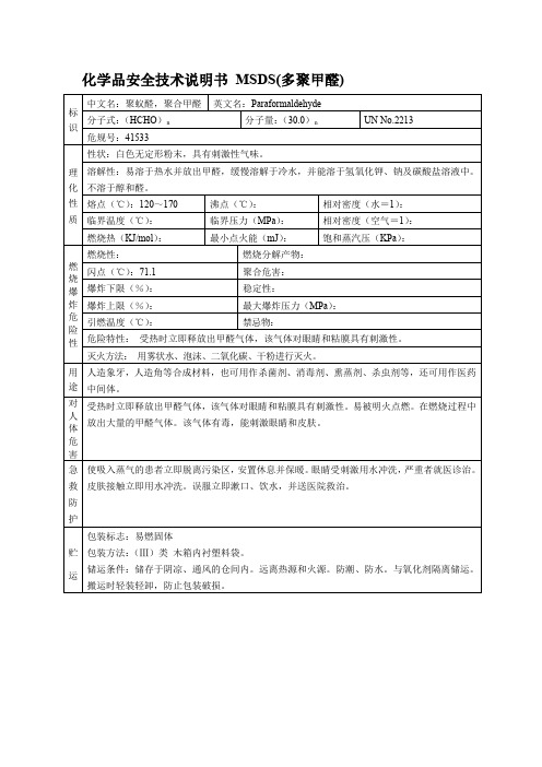 化学品安全技术说明书 MSDS(多聚甲醛)