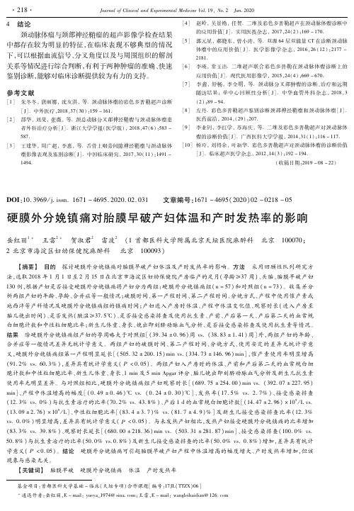 硬膜外分娩镇痛对胎膜早破产妇体温和产时发热率的影响