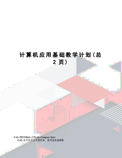 计算机应用基础教学计划