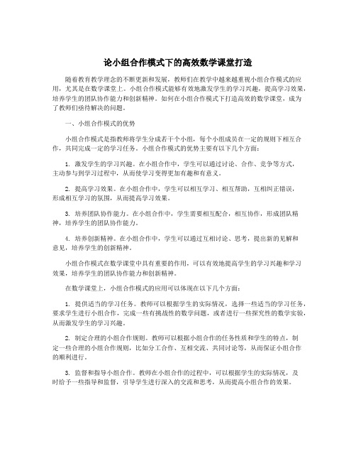 论小组合作模式下的高效数学课堂打造