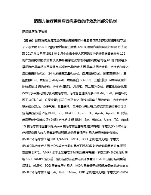 消渴方治疗糖尿病肾病患者的疗效及其部分机制