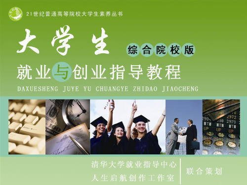 大学生就业指导第五章