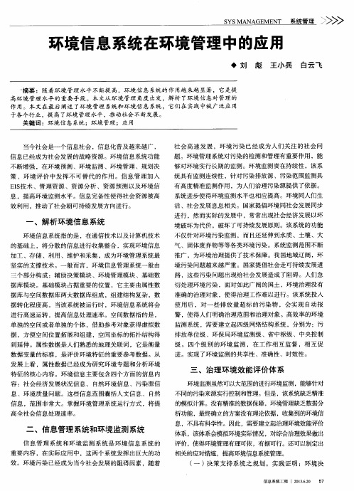 环境信息系统在环境管理中的应用