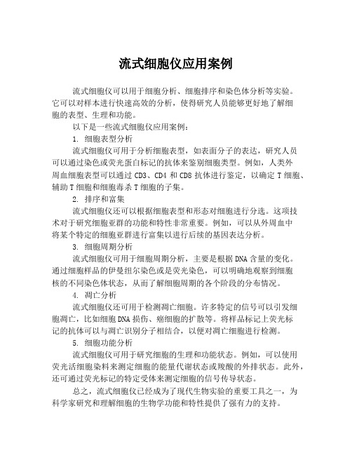 流式细胞仪应用案例