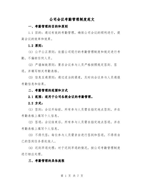 公司会议考勤管理制度范文(三篇)