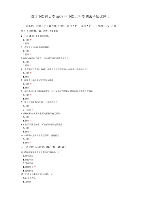 南京中医药大学200X年中医儿科学期末考试试题11