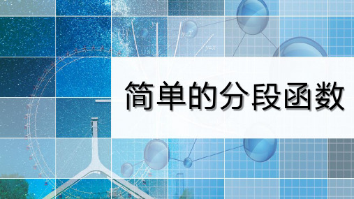 湘教版高中数学《简单的分段函数》同步课件