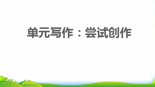 2022九年级语文上册第一单元写作：尝试创作习题课件新人教版2