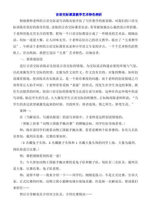 于永正言语交际课堂教学艺术特色例析