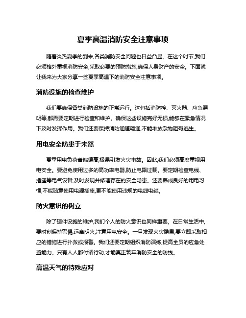 夏季高温消防安全注意事项