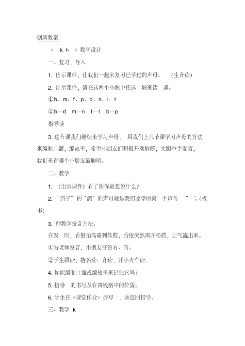 (最新部编教材)一年级语文上册汉语拼音5gkh创新教案