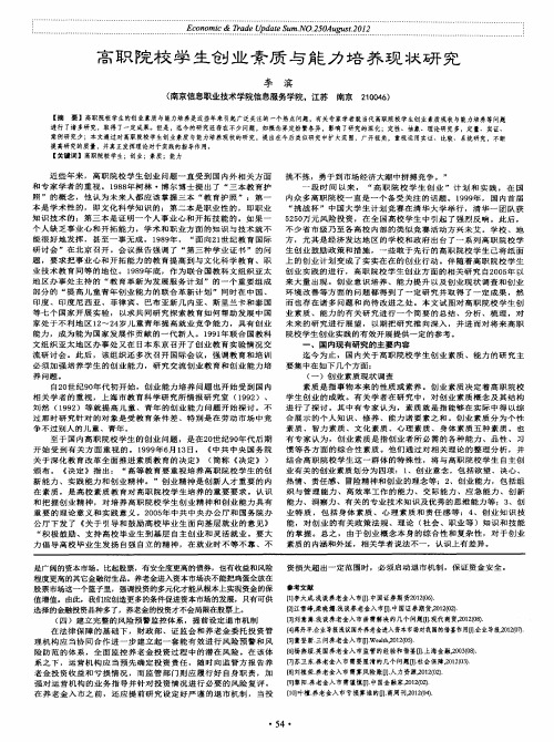 高职院校学生创业素质与能力培养现状研究