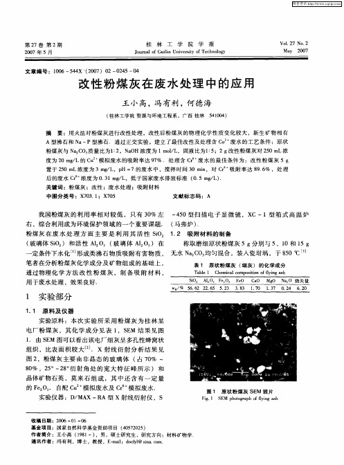 改性粉煤灰在废水处理中的应用