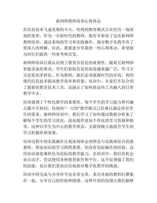 新网师教师培训心得体会