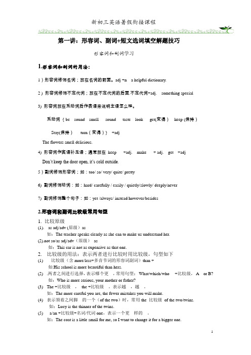 初三暑假衔接课程第三讲：形容词副词 短文选词填空解题技巧