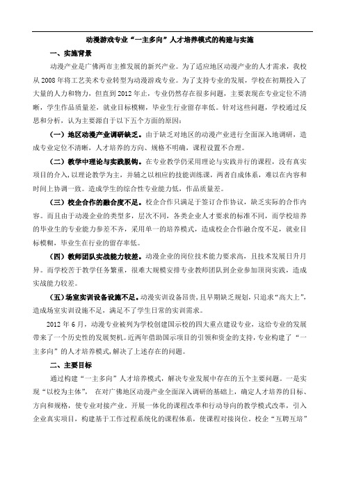 【南海信息技术学校】动漫游戏专业“一主多向”人才培养模式的构建与实施