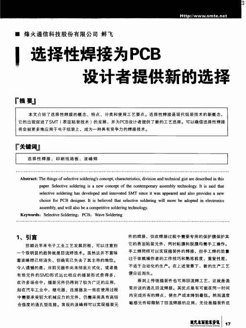 选择性焊接为PCB设计者提供新的选择