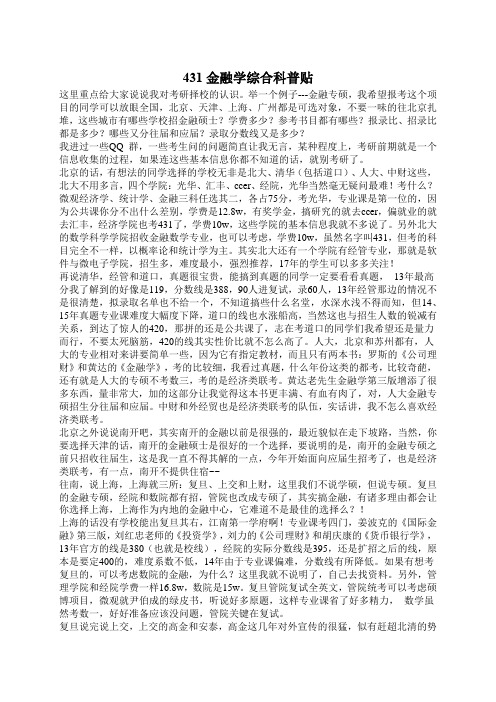 431金融学综合科普